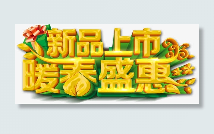黄色新品上市暖春盛惠艺术字免抠