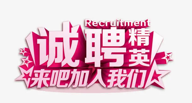 企业精英招聘免抠