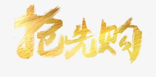 金色抢先购书法字免抠