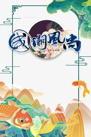 国潮元素鲤鱼祥云浪花树叶免抠手绘/卡通手绘元素