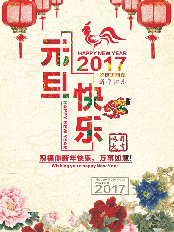 2017元旦快乐万事如意cdr背景模板高清