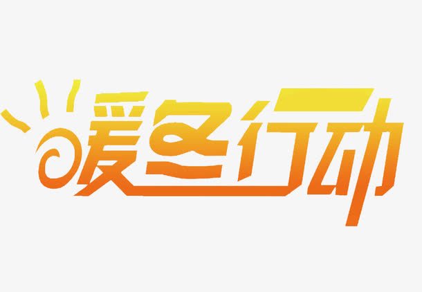 暖冬行动文字免抠