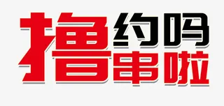 撸串约吗免扣素材免抠