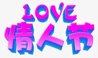 Love英文字情人节免抠
