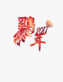 2017鸡年艺术字免抠