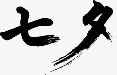 七夕毛笔字素材免抠