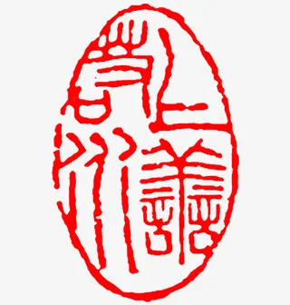 上善若水篆刻印章免抠