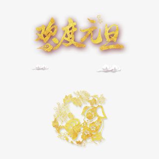 欢度元旦字体下载免抠