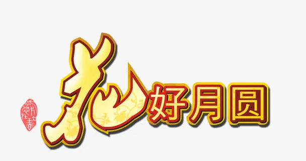 花好月圆免抠 花好月圆免抠