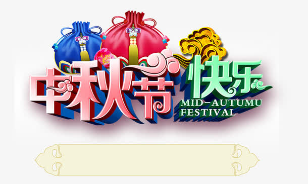 中秋节快乐免抠