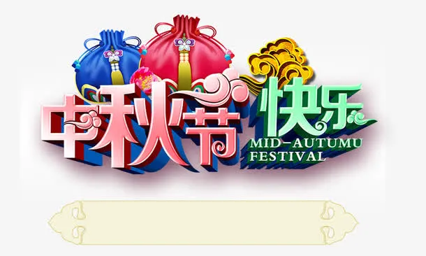 中秋节快乐免抠