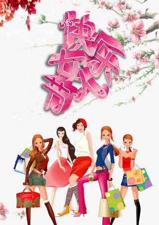 女人节购物免抠