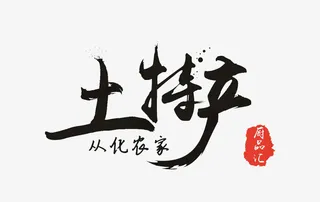 黑色毛笔土特产logo免抠