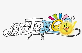 缤纷盛夏 夏日元素 夏天免抠