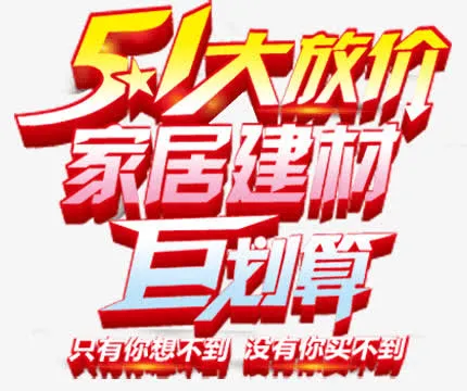 五一家居建材活动免抠
