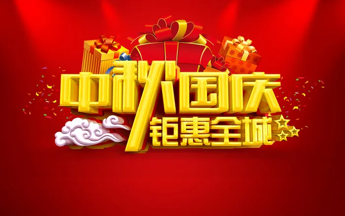中秋国庆高清