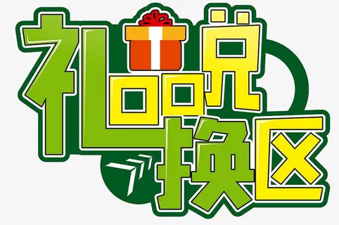 礼品兑换区免抠