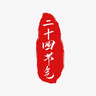 红色二十四节气印章免抠