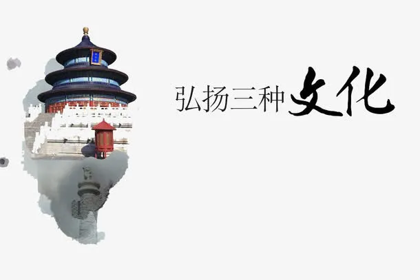 弘扬三种文化素材免抠