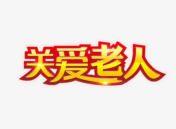 关爱老人免抠