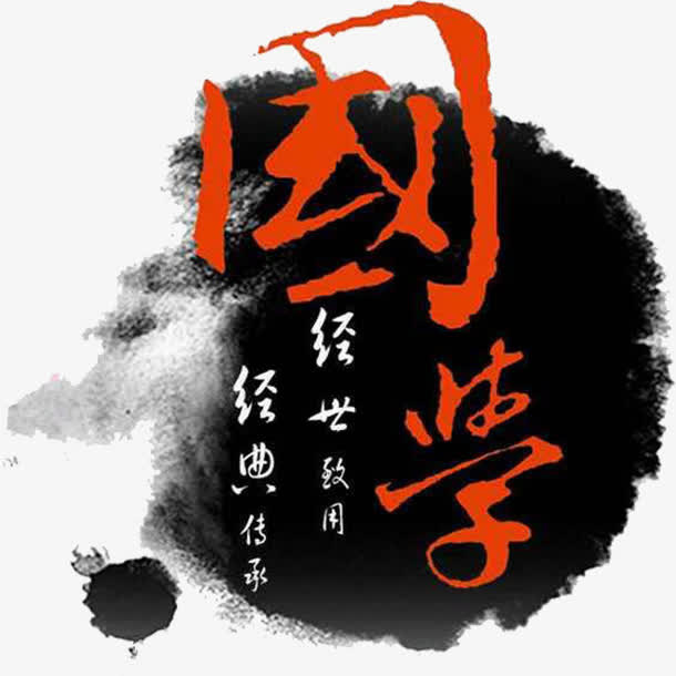 国学经典免抠