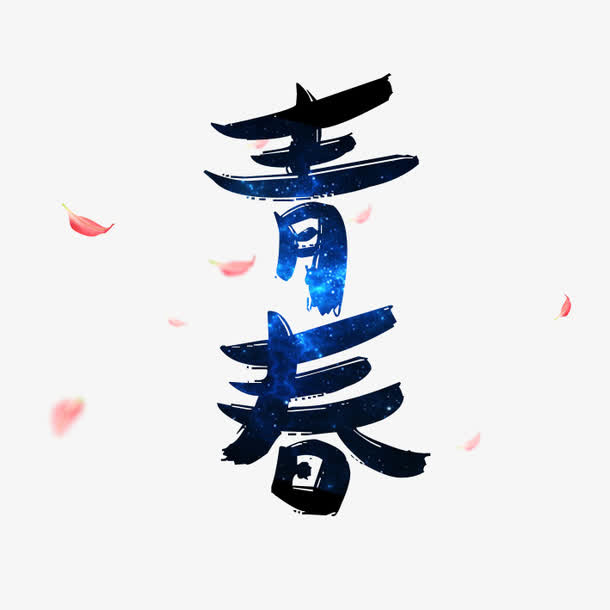 艺术字青春免抠