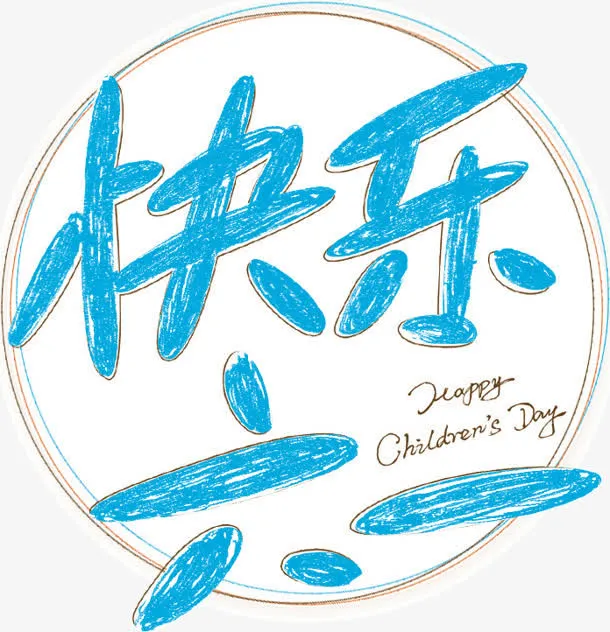 蓝色快乐六一字体设计免抠