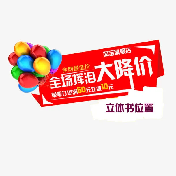 全场大降价装饰图案免抠