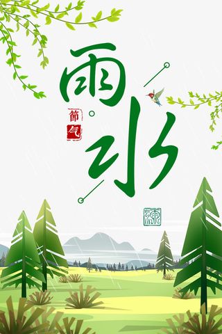 雨水春天节气艺术字手绘元素图免抠手绘/卡通手绘元素