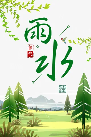 雨水春天节气艺术字手绘元素图免抠手绘/卡通手绘元素