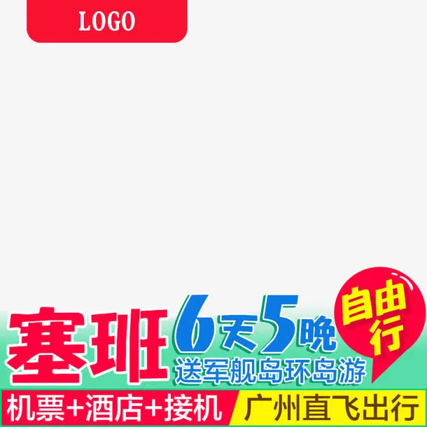 旅游直通车免抠