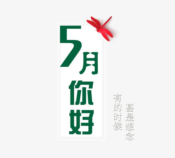 五月上新艺术字免抠