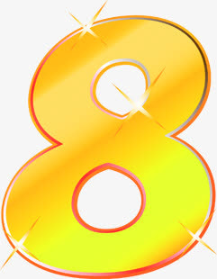 黄色渐变星光数字8免抠