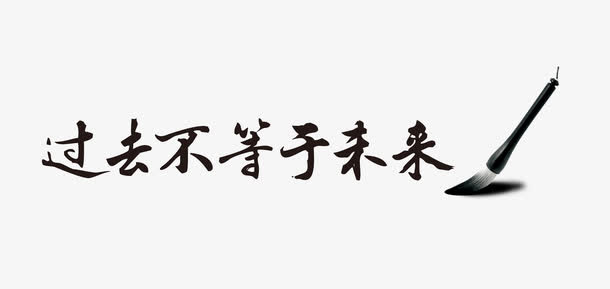 过去不等于未来免抠