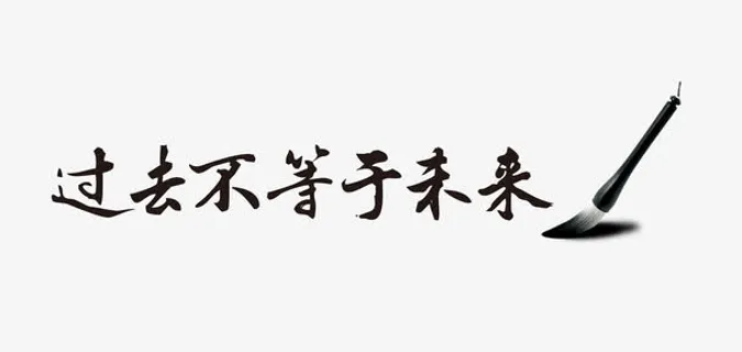 过去不等于未来免抠 过去不等于未来免抠