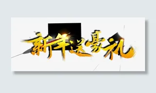 新年送豪礼艺术字免抠