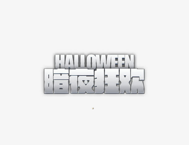 暗夜狂欢免抠