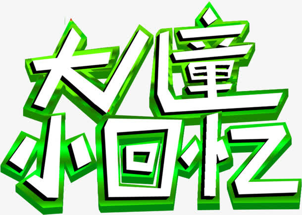 大儿童小回忆六一儿童节免抠