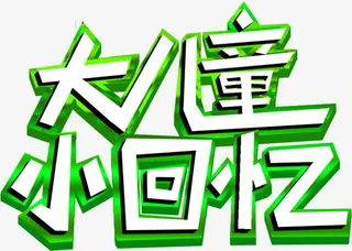 大儿童小回忆六一儿童节免抠