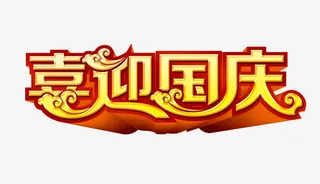 国庆节免抠