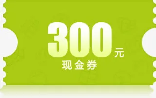 300元绿色底纹现金券免抠