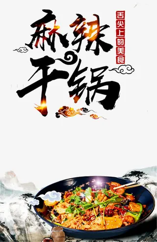 麻辣干锅免抠