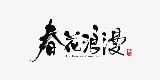 春花浪漫墨迹png素材免抠