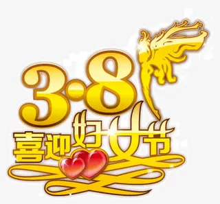 金色38妇女节免抠