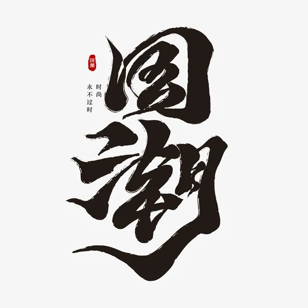 2022国潮虎年艺术字元素免抠