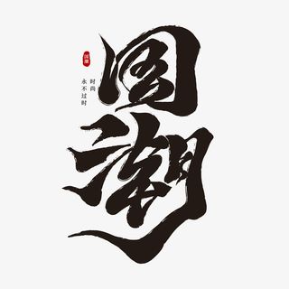 2022国潮虎年艺术字元素免抠