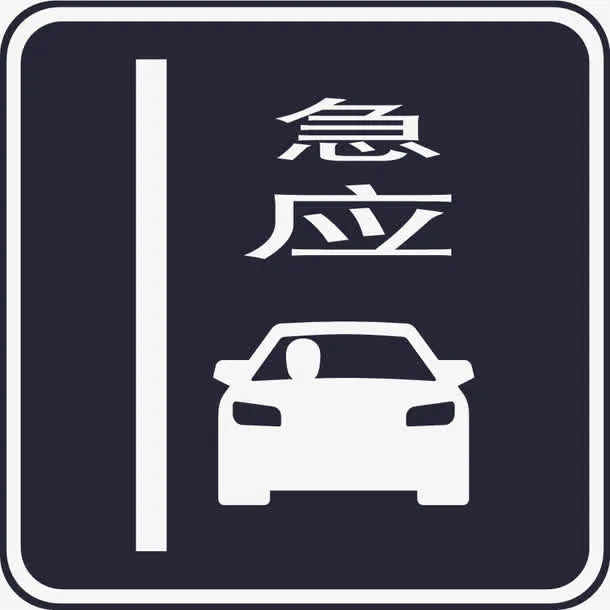 占用应急车道免抠