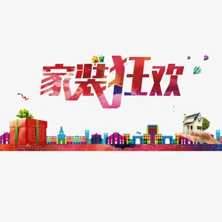家庭装修促销狂欢素材免抠