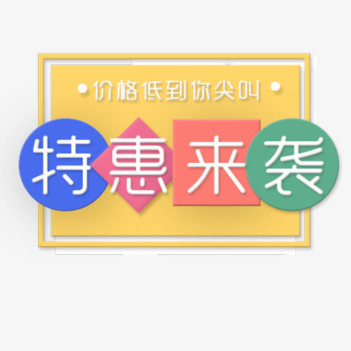 特惠来袭免抠
