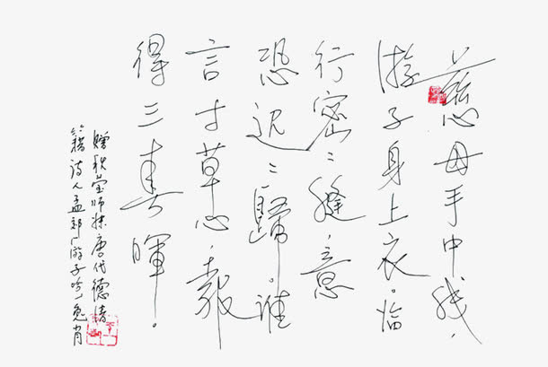中国风游子吟书法作品免抠